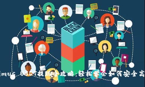 Tokenimus USDT提现全攻略：轻松学会如何安全高效提币