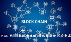 Tokenimus USDT提现全攻略：轻