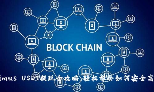 Tokenimus USDT提现全攻略：轻松学会如何安全高效提币