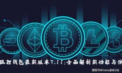 小狐狸钱包最新版本7.11：