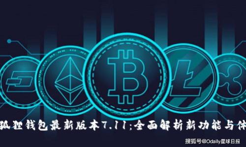 小狐狸钱包最新版本7.11：全面解析新功能与体验