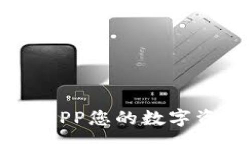如何利用Tokenim APP您的数字资产管理和交易体验