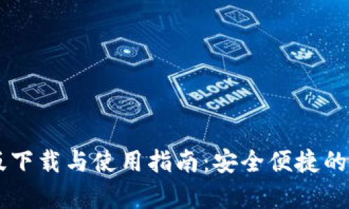 IM钱包安卓版下载与使用指南：安全便捷的数字资产管理