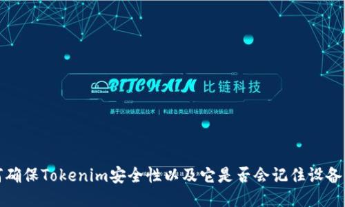 如何确保Tokenim安全性以及它是否会记住设备号码