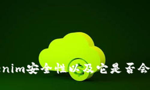 如何确保Tokenim安全性以及它是否会记住设备号码