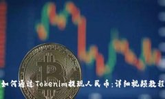 如何通过Tokenim提现人民币