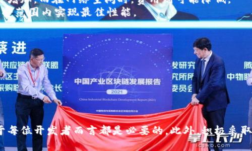   Tokenim：解密打包失败的原因及解决方案 / 
 guanjianci Tokenim, 打包失败, 解决方案, 区块链 /guanjianci 

什么是Tokenim?
Tokenim是一种基于区块链技术的工具，旨在帮助开发者和企业有效地创建、管理和分发代币。它的出现为数字经济的快速发展提供了强大的技术支持，特别是在加密货币和智能合约方面，有助于简化流程和提高效率。然而，在使用Tokenim时，用户可能会面临一些技术问题，其中最常见的就是打包失败的问题。

什么是打包失败？
打包失败意味着在创建或部署代币的过程中，系统未能成功将数据打包成区块。这可能是由于多种技术因素造成的，包括代码错误、网络延迟、区块链环境配置不当等。通常，打包失败会导致代币无法发布，进而影响整个项目的进展和市场表现。为了解决这个问题，开发者需要理解打包失败的可能原因和应对措施。

Tokenim打包失败的常见原因
Tokenim打包失败的原因可以归纳为以下几个方面：

h41. 代码错误/h4
很多情况下，打包失败与智能合约的代码错误有关。由于复杂的编程逻辑或语法错误，在编译合约时可能会导致错误。开发者在编写合约时应该严格按照合约标准进行，确保每个函数和变量都经过仔细检查。

h42. 网络问题/h4
网络的稳定性直接影响到代币打包的成功率。如果在打包过程中网络速度缓慢或发生中断，交易请求可能无法及时被区块链网络处理，导致打包失败。为了避免这种情况，开发者应确保在网络条件良好的情况下进行打包操作。

h43. 配置不当/h4
Tokenim的运行依赖于一些环境配置，例如节点设置和智能合约参数。如果这些配置不正确，也会导致打包失败。因此，在使用Tokenim之前，确保所有相关配置正确至关重要。

h44. 硬分叉或网络升级/h4
区块链网络有时会进行硬分叉或升级，这可能会在短时间内导致网络不稳定，进而影响打包操作。在这样的情况下，开发者需要关注网络的动态消息，并在适当的时机进行打包操作。

Tokenim打包失败后如何处理？
当Tokenim的打包操作失败时，开发者应采取以下措施：

h41. 检查代码/h4
首先需对智能合约的代码进行全面检查，确保没有逻辑漏洞或语法错误。可以通过使用各种代码审计工具来辅助检查。确保所有函数的输入输出参数正确，并符合智能合约的设计逻辑。

h42. 重新尝试打包/h4
在确认代码无误后，可以尝试重新进行打包。务必在网络状况良好的时间段进行，以避免因网络问题再次导致打包失败。此外，可以适当调整打包时的参数设置，比如交易费用等，以提高打包成功率。

h43. 查看日志记录/h4
Tokenim提供的日志记录功能可以帮助开发者分析打包失败的具体原因。通过对错误日志的详细分析，可以定位异常情况，从而进行针对性的修复。

h44. 寻求社区支持/h4
如果开发者自身难以解决问题，可以考虑在Tokenim的社区或相关论坛中寻求帮助。在这些平台上，可能会有经验丰富的开发者提供解决方案或建议。

可能遇到的相关问题及解决方案

问：如果Tokenim持续打包失败，是否意味着我的项目会失败？
持续的打包失败虽然会对项目进展产生负面影响，但并不等同于项目的最终失败。打包失败可能源于多种因素，其中许多因素都可以通过分析和修改得到解决。在此情况下，开发团队需要及时做出反应，采取相应措施以确保项目的推进。

此外，保持与投资者的良好沟通也至关重要。通过定期更新项目进展和指出正在解决的技术问题，可以帮助赢得投资者和用户的信任，减轻因技术问题带来的负面影响。

问：如何预防Tokenim打包失败？
预防打包失败的最佳策略是从源头上减少错误发生的概率。以下是几个有效的预防措施：
- 严格测试：在正式环境中打包之前，务必进行充分的测试，包括单元测试和集成测试，确保代码的每个部分都能正常工作。
- 监测网络状况：在打包操作前监测网络状况，确保没有临时故障。同时，选择人流量较小的时间段进行打包。
- 关注社区动态：保持关注Tokenim及其相关技术的动态，及时了解版本更新、网络升级以及其他可能影响打包的外部因素。

问：Tokenim的打包费用如何计算？
Tokenim的打包费用通常由交易费用和处理时间两个因素构成。交易费用取决于网络状态和交易的复杂度。在网络繁忙时，费用可能会增加，而在网络空闲时，费用则可能降低。
对于处理时间而言，快速的处理通常伴随着更高的费用。在决定打包费用时，开发者需要在成本和效率之间找到平衡，确保在金融可承受范围内实现最佳性能。

问：Tokenim的未来发展方向是什么？
Tokenim作为一种区块链开发工具，未来的发展方向可能会围绕以下几个方面展开：
- 提升用户体验：未来可能会进一步简化用户接口，使得即便是非技术背景的用户也能方便使用，降低使用门槛。
- 增强兼容性：随着各种区块链技术的发展，Tokenim可能会致力于增强与其他区块链的兼容性，使用户可以在不同平台间轻松切换。
- 完善社区支持：Tokenim未来可能会建立更加完善的开发者社区，为新手提供更多的学习资料和支持，促进技术的传播与应用。

总结
Tokenim的出现为代币的创建和管理提供了便利，但在使用过程中可能会遇到打包失败的问题。了解打包失败的原因和解决方案，对于每位开发者而言都是必要的。此外，积极采取预防措施和关注技术动态，将有助于减少打包失败的概率，从而确保项目的顺利推进。