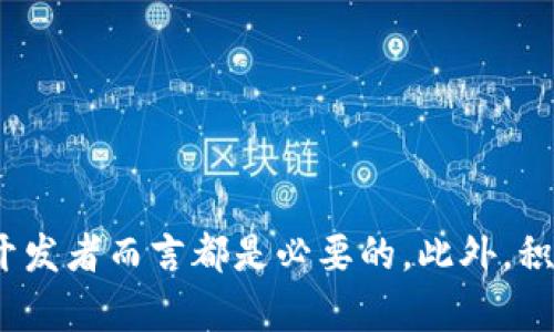   Tokenim：解密打包失败的原因及解决方案 / 
 guanjianci Tokenim, 打包失败, 解决方案, 区块链 /guanjianci 

什么是Tokenim?
Tokenim是一种基于区块链技术的工具，旨在帮助开发者和企业有效地创建、管理和分发代币。它的出现为数字经济的快速发展提供了强大的技术支持，特别是在加密货币和智能合约方面，有助于简化流程和提高效率。然而，在使用Tokenim时，用户可能会面临一些技术问题，其中最常见的就是打包失败的问题。

什么是打包失败？
打包失败意味着在创建或部署代币的过程中，系统未能成功将数据打包成区块。这可能是由于多种技术因素造成的，包括代码错误、网络延迟、区块链环境配置不当等。通常，打包失败会导致代币无法发布，进而影响整个项目的进展和市场表现。为了解决这个问题，开发者需要理解打包失败的可能原因和应对措施。

Tokenim打包失败的常见原因
Tokenim打包失败的原因可以归纳为以下几个方面：

h41. 代码错误/h4
很多情况下，打包失败与智能合约的代码错误有关。由于复杂的编程逻辑或语法错误，在编译合约时可能会导致错误。开发者在编写合约时应该严格按照合约标准进行，确保每个函数和变量都经过仔细检查。

h42. 网络问题/h4
网络的稳定性直接影响到代币打包的成功率。如果在打包过程中网络速度缓慢或发生中断，交易请求可能无法及时被区块链网络处理，导致打包失败。为了避免这种情况，开发者应确保在网络条件良好的情况下进行打包操作。

h43. 配置不当/h4
Tokenim的运行依赖于一些环境配置，例如节点设置和智能合约参数。如果这些配置不正确，也会导致打包失败。因此，在使用Tokenim之前，确保所有相关配置正确至关重要。

h44. 硬分叉或网络升级/h4
区块链网络有时会进行硬分叉或升级，这可能会在短时间内导致网络不稳定，进而影响打包操作。在这样的情况下，开发者需要关注网络的动态消息，并在适当的时机进行打包操作。

Tokenim打包失败后如何处理？
当Tokenim的打包操作失败时，开发者应采取以下措施：

h41. 检查代码/h4
首先需对智能合约的代码进行全面检查，确保没有逻辑漏洞或语法错误。可以通过使用各种代码审计工具来辅助检查。确保所有函数的输入输出参数正确，并符合智能合约的设计逻辑。

h42. 重新尝试打包/h4
在确认代码无误后，可以尝试重新进行打包。务必在网络状况良好的时间段进行，以避免因网络问题再次导致打包失败。此外，可以适当调整打包时的参数设置，比如交易费用等，以提高打包成功率。

h43. 查看日志记录/h4
Tokenim提供的日志记录功能可以帮助开发者分析打包失败的具体原因。通过对错误日志的详细分析，可以定位异常情况，从而进行针对性的修复。

h44. 寻求社区支持/h4
如果开发者自身难以解决问题，可以考虑在Tokenim的社区或相关论坛中寻求帮助。在这些平台上，可能会有经验丰富的开发者提供解决方案或建议。

可能遇到的相关问题及解决方案

问：如果Tokenim持续打包失败，是否意味着我的项目会失败？
持续的打包失败虽然会对项目进展产生负面影响，但并不等同于项目的最终失败。打包失败可能源于多种因素，其中许多因素都可以通过分析和修改得到解决。在此情况下，开发团队需要及时做出反应，采取相应措施以确保项目的推进。

此外，保持与投资者的良好沟通也至关重要。通过定期更新项目进展和指出正在解决的技术问题，可以帮助赢得投资者和用户的信任，减轻因技术问题带来的负面影响。

问：如何预防Tokenim打包失败？
预防打包失败的最佳策略是从源头上减少错误发生的概率。以下是几个有效的预防措施：
- 严格测试：在正式环境中打包之前，务必进行充分的测试，包括单元测试和集成测试，确保代码的每个部分都能正常工作。
- 监测网络状况：在打包操作前监测网络状况，确保没有临时故障。同时，选择人流量较小的时间段进行打包。
- 关注社区动态：保持关注Tokenim及其相关技术的动态，及时了解版本更新、网络升级以及其他可能影响打包的外部因素。

问：Tokenim的打包费用如何计算？
Tokenim的打包费用通常由交易费用和处理时间两个因素构成。交易费用取决于网络状态和交易的复杂度。在网络繁忙时，费用可能会增加，而在网络空闲时，费用则可能降低。
对于处理时间而言，快速的处理通常伴随着更高的费用。在决定打包费用时，开发者需要在成本和效率之间找到平衡，确保在金融可承受范围内实现最佳性能。

问：Tokenim的未来发展方向是什么？
Tokenim作为一种区块链开发工具，未来的发展方向可能会围绕以下几个方面展开：
- 提升用户体验：未来可能会进一步简化用户接口，使得即便是非技术背景的用户也能方便使用，降低使用门槛。
- 增强兼容性：随着各种区块链技术的发展，Tokenim可能会致力于增强与其他区块链的兼容性，使用户可以在不同平台间轻松切换。
- 完善社区支持：Tokenim未来可能会建立更加完善的开发者社区，为新手提供更多的学习资料和支持，促进技术的传播与应用。

总结
Tokenim的出现为代币的创建和管理提供了便利，但在使用过程中可能会遇到打包失败的问题。了解打包失败的原因和解决方案，对于每位开发者而言都是必要的。此外，积极采取预防措施和关注技术动态，将有助于减少打包失败的概率，从而确保项目的顺利推进。