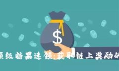 Tokenim顶级糖果速领：获取