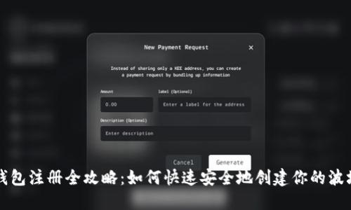 波场钱包注册全攻略：如何快速安全地创建你的波场账户