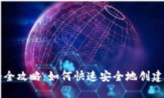 波场钱包注册全攻略：如