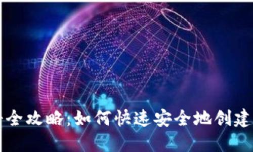波场钱包注册全攻略：如何快速安全地创建你的波场账户