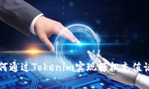 如何通过Tokenim实现轻松充值话费