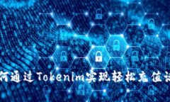 如何通过Tokenim实现轻松充