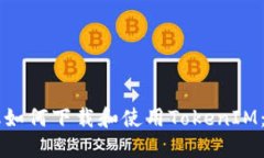苹果手机如何下载和使用