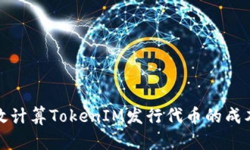 如何有效计算TokenIM发行代币的成本和策略
