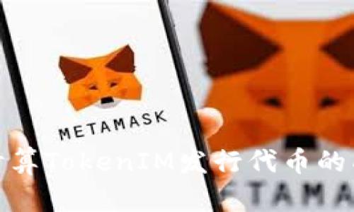 如何有效计算TokenIM发行代币的成本和策略