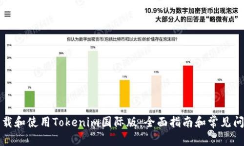 如何下载和使用Tokenim国际版：全面指南和常见问题解答