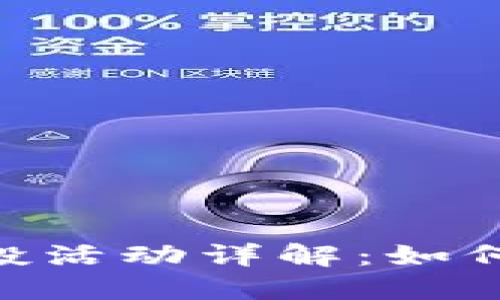 2020 Tokenim空投活动详解：如何参与及其潜在收益