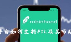 Tokenim平台如何支持FIL及其