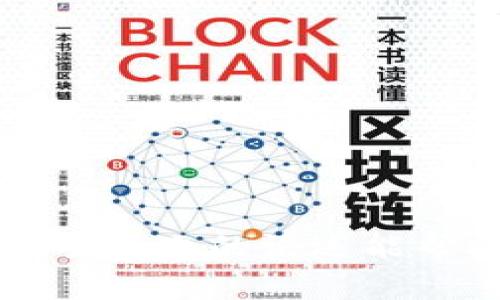 冷钱包（Cold Wallet）是一种比特币或其他加密货币的存储方式，其安全性高于热钱包（Hot Wallet）。冷钱包是指完全不与互联网连接的存储方式，这使得它们不易受到黑客攻击和网络威胁。常见的冷钱包形式包括硬件钱包、纸钱包和离线计算机等。

### 冷钱包的主要特点

1. **安全性高**：由于冷钱包不与互联网连接，因此它们能够防止黑客入侵和恶意软件的攻击。
   
2. **不易受损**：冷钱包的物理设备不容易受到计算机故障或网络攻击的影响。

3. **适合长期存储**：冷钱包非常适合长期持有的投资者进行资产存储。

### 相关问题

1. **冷钱包的种类及选择指南**
2. **如何设置和使用冷钱包**
3. **冷钱包相对于热钱包的优势与劣势**
4. **如何保障冷钱包的安全性**

以下是对这些问题的详细介绍。

冷钱包的种类及选择指南

冷钱包主要有以下几种形式，每种都有其独特的优缺点。

strong硬件钱包/strong：这是一种专用设备，用于存储私钥和签名交易。硬件钱包通常采用加密技术，加强私钥的安全性。市面上常见的硬件钱包品牌包括Ledger和Trezor。使用硬件钱包时，用户需要先将钱包连接到电脑上，然后输入个人密码才能进行交易。其优点在于：安全性高，便于携带，但缺点是价格相对较高。

strong纸钱包/strong：这是一种将加密货币私钥和公钥打印在纸上的存储方式。纸钱包不依赖于电子设备，使得其不易受到网络攻击。用户可以使用线上工具来生成纸钱包，生成后将其打印并安全保存。纸钱包的优点在于成本低、简单易操作，但缺点是如果纸张损坏或遗失，将导致资产无法找回。

strong离线计算机/strong：用户可以使用一台从未连接互联网的计算机来生成和存储私钥。这种方式的安全性极高，但使用起来相对复杂，尤其在需要转移资产时。

选择冷钱包时，用户应考虑个人的需求以及资产管理的复杂性。对于经常进行交易的用户，硬件钱包或许是更好的选择；而对于长期投资者，纸钱包或离线计算机也不失为一种好方法。

如何设置和使用冷钱包

每种冷钱包的设置和使用方法可能有所不同，但总体上有几个共同步骤。

strong硬件钱包的设置/strong：首先，购买硬件钱包并从官方网站下载其配套软件。连接设备后，人们需要创建一个新的钱包地址，按照设备提示设置一个强密码。设置完成后，务必将恢复种子（Recovery Seed）妥善保管，这是恢复资产的关键。

strong纸钱包的生成/strong：选择一个可靠的在线生成器，确保在安全的网络环境下进行操作。生成后，打印出私钥和公钥，并确保将其存放在一个安全的位置，避免潮湿、阳光直射等环境损害。

strong离线计算机的使用/strong：首先在另一台联网的电脑上生成钱包地址，然后将私钥导出到离线计算机上存储。同时，可以使用离线计算机生成交易，等完成后，再通过U盘等方式转移到网络计算机上进行广播。

每种冷钱包都有其注意事项，确保操作过程中的安全性极为重要。使用前，最好详细阅读相关说明，了解潜在风险及预防措施。

冷钱包相对于热钱包的优势与劣势

冷钱包和热钱包各有其优势和不足之处，选择适合自己需求的存储方式至关重要。

strong冷钱包的优势/strong：
ul
    listrong安全性高/strong: 不连网的特性使其免受网络攻击。/li
    listrong资产长期存储/strong: 特别适合长时间不交易的用户。/li
    listrong防止意外损失/strong: 攻击者无法通过网络手段接触到冷钱包。/li
/ul

strong冷钱包的劣势/strong：
ul
    listrong不便捷/strong: 每次交易都需要转移资产至热钱包，使用麻烦。/li
    listrong丢失风险/strong: 如果设备损坏或纸张遗失，私钥丢失则资产无法找回。/li
    listrong初期成本/strong: 硬件钱包的购买成本相对较高。/li
/ul

strong热钱包的优势/strong：
ul
    listrong使用方便/strong: 连接互联网，随时可以进行交易。/li
    listrong适合频繁交易/strong: 适合日常交易和小额支付。/li
/ul

strong热钱包的劣势/strong：
ul
    listrong安全性低/strong: 容易受到黑客攻击和网络诈骗。/li
    listrong易于丢失/strong: 如果用户的设备被盗或丢失，资产可能会受到威胁。/li
/ul

综合来看，冷钱包适合希望长期保存大额资产的用户，而热钱包则更适合频繁进行小额交易的用户。选择合适的存储方式是投资者需认真考虑的事项。

如何保障冷钱包的安全性

虽然冷钱包的本身设计就是为了提高安全性，但仍有一些措施可以进一步保障其安全性。

strong设置强密码/strong：无论使用哪种冷钱包，设置一个复杂且难以破解的密码都是必要的。同时，务必将该密码保存在安全的地方。

strong备份恢复种子/strong：对于硬件钱包和软件钱包，备份恢复种子是至关重要的。应将恢复种子以多种形式存储，避免单点故障。

strong日常安全管理/strong：定期检查冷钱包的使用情况，及早发现潜在问题。同时，保持冷钱包存放地点的安全性，避免不必要的外部访问。

strong避免使用公共网络/strong：无论是设置冷钱包还是进行资产转移，都应避免在公共网络环境下进行，以免泄露个人信息。

这些安全措施能有效减少冷钱包使用过程中可能遇到的风险，确保用户的资产得到最好的保护。

### 结语

冷钱包为加密资产提供了一种安全的存储方式。尽管使用时可能需要一些技巧和额外的安全措施，但其独特的低风险特性对长线投资者极为重要。希望以上的论述能帮助大家更好地理解冷钱包的概念及其使用方法，并在加密货币投资中做出明智的决策。