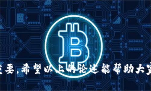 冷钱包（Cold Wallet）是一种比特币或其他加密货币的存储方式，其安全性高于热钱包（Hot Wallet）。冷钱包是指完全不与互联网连接的存储方式，这使得它们不易受到黑客攻击和网络威胁。常见的冷钱包形式包括硬件钱包、纸钱包和离线计算机等。

### 冷钱包的主要特点

1. **安全性高**：由于冷钱包不与互联网连接，因此它们能够防止黑客入侵和恶意软件的攻击。
   
2. **不易受损**：冷钱包的物理设备不容易受到计算机故障或网络攻击的影响。

3. **适合长期存储**：冷钱包非常适合长期持有的投资者进行资产存储。

### 相关问题

1. **冷钱包的种类及选择指南**
2. **如何设置和使用冷钱包**
3. **冷钱包相对于热钱包的优势与劣势**
4. **如何保障冷钱包的安全性**

以下是对这些问题的详细介绍。

冷钱包的种类及选择指南

冷钱包主要有以下几种形式，每种都有其独特的优缺点。

strong硬件钱包/strong：这是一种专用设备，用于存储私钥和签名交易。硬件钱包通常采用加密技术，加强私钥的安全性。市面上常见的硬件钱包品牌包括Ledger和Trezor。使用硬件钱包时，用户需要先将钱包连接到电脑上，然后输入个人密码才能进行交易。其优点在于：安全性高，便于携带，但缺点是价格相对较高。

strong纸钱包/strong：这是一种将加密货币私钥和公钥打印在纸上的存储方式。纸钱包不依赖于电子设备，使得其不易受到网络攻击。用户可以使用线上工具来生成纸钱包，生成后将其打印并安全保存。纸钱包的优点在于成本低、简单易操作，但缺点是如果纸张损坏或遗失，将导致资产无法找回。

strong离线计算机/strong：用户可以使用一台从未连接互联网的计算机来生成和存储私钥。这种方式的安全性极高，但使用起来相对复杂，尤其在需要转移资产时。

选择冷钱包时，用户应考虑个人的需求以及资产管理的复杂性。对于经常进行交易的用户，硬件钱包或许是更好的选择；而对于长期投资者，纸钱包或离线计算机也不失为一种好方法。

如何设置和使用冷钱包

每种冷钱包的设置和使用方法可能有所不同，但总体上有几个共同步骤。

strong硬件钱包的设置/strong：首先，购买硬件钱包并从官方网站下载其配套软件。连接设备后，人们需要创建一个新的钱包地址，按照设备提示设置一个强密码。设置完成后，务必将恢复种子（Recovery Seed）妥善保管，这是恢复资产的关键。

strong纸钱包的生成/strong：选择一个可靠的在线生成器，确保在安全的网络环境下进行操作。生成后，打印出私钥和公钥，并确保将其存放在一个安全的位置，避免潮湿、阳光直射等环境损害。

strong离线计算机的使用/strong：首先在另一台联网的电脑上生成钱包地址，然后将私钥导出到离线计算机上存储。同时，可以使用离线计算机生成交易，等完成后，再通过U盘等方式转移到网络计算机上进行广播。

每种冷钱包都有其注意事项，确保操作过程中的安全性极为重要。使用前，最好详细阅读相关说明，了解潜在风险及预防措施。

冷钱包相对于热钱包的优势与劣势

冷钱包和热钱包各有其优势和不足之处，选择适合自己需求的存储方式至关重要。

strong冷钱包的优势/strong：
ul
    listrong安全性高/strong: 不连网的特性使其免受网络攻击。/li
    listrong资产长期存储/strong: 特别适合长时间不交易的用户。/li
    listrong防止意外损失/strong: 攻击者无法通过网络手段接触到冷钱包。/li
/ul

strong冷钱包的劣势/strong：
ul
    listrong不便捷/strong: 每次交易都需要转移资产至热钱包，使用麻烦。/li
    listrong丢失风险/strong: 如果设备损坏或纸张遗失，私钥丢失则资产无法找回。/li
    listrong初期成本/strong: 硬件钱包的购买成本相对较高。/li
/ul

strong热钱包的优势/strong：
ul
    listrong使用方便/strong: 连接互联网，随时可以进行交易。/li
    listrong适合频繁交易/strong: 适合日常交易和小额支付。/li
/ul

strong热钱包的劣势/strong：
ul
    listrong安全性低/strong: 容易受到黑客攻击和网络诈骗。/li
    listrong易于丢失/strong: 如果用户的设备被盗或丢失，资产可能会受到威胁。/li
/ul

综合来看，冷钱包适合希望长期保存大额资产的用户，而热钱包则更适合频繁进行小额交易的用户。选择合适的存储方式是投资者需认真考虑的事项。

如何保障冷钱包的安全性

虽然冷钱包的本身设计就是为了提高安全性，但仍有一些措施可以进一步保障其安全性。

strong设置强密码/strong：无论使用哪种冷钱包，设置一个复杂且难以破解的密码都是必要的。同时，务必将该密码保存在安全的地方。

strong备份恢复种子/strong：对于硬件钱包和软件钱包，备份恢复种子是至关重要的。应将恢复种子以多种形式存储，避免单点故障。

strong日常安全管理/strong：定期检查冷钱包的使用情况，及早发现潜在问题。同时，保持冷钱包存放地点的安全性，避免不必要的外部访问。

strong避免使用公共网络/strong：无论是设置冷钱包还是进行资产转移，都应避免在公共网络环境下进行，以免泄露个人信息。

这些安全措施能有效减少冷钱包使用过程中可能遇到的风险，确保用户的资产得到最好的保护。

### 结语

冷钱包为加密资产提供了一种安全的存储方式。尽管使用时可能需要一些技巧和额外的安全措施，但其独特的低风险特性对长线投资者极为重要。希望以上的论述能帮助大家更好地理解冷钱包的概念及其使用方法，并在加密货币投资中做出明智的决策。