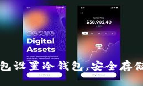 如何使用TP钱包设置冷钱包，安全存储你的加密资产