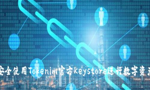 如何安全使用Tokenim官方Keystore进行数字资产管理