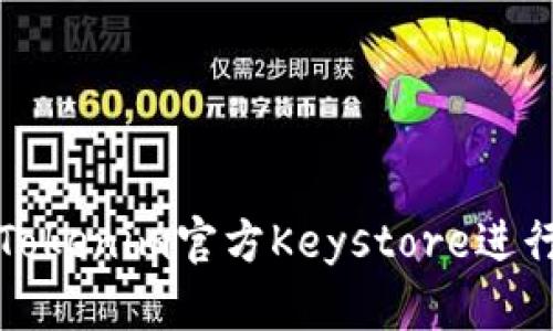 如何安全使用Tokenim官方Keystore进行数字资产管理