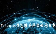 Tokenim钱包转币所需时间分