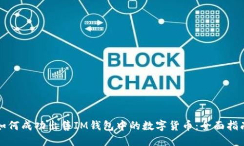 如何成功出售IM钱包中的数字货币：全面指南