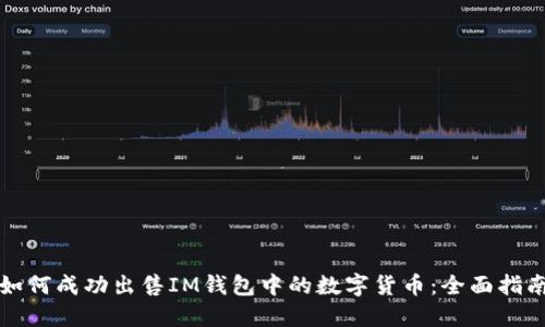 如何成功出售IM钱包中的数字货币：全面指南