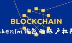 如何更新Tokenim钱包的账户