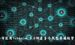 如何使用Tokenim 2.0创建多个