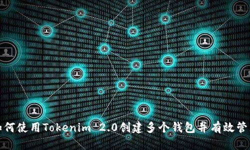如何使用Tokenim 2.0创建多个钱包并有效管理