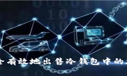 如何安全有效地出售冷钱包中的加密货币