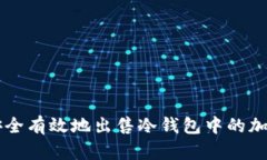 如何安全有效地出售冷钱