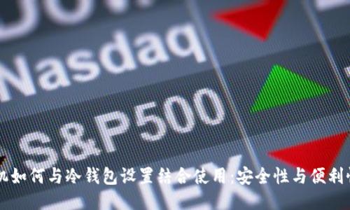 蓝牙耳机如何与冷钱包设置结合使用：安全性与便利性的未来