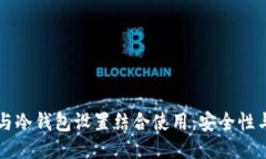 蓝牙耳机如何与冷钱包设