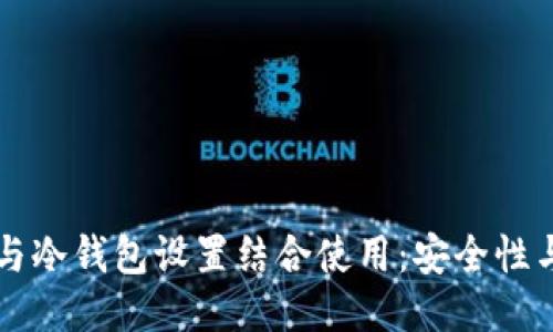 蓝牙耳机如何与冷钱包设置结合使用：安全性与便利性的未来