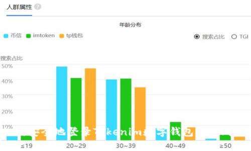如何安全地登录Tokenim数字钱包：全面指南