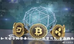 如何安全地登录Tokenim数字