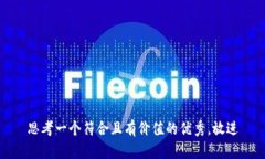 思考一个符合且有价值的