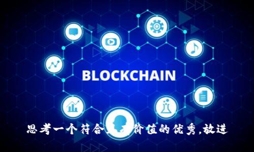 思考一个符合且有价值的优秀，放进