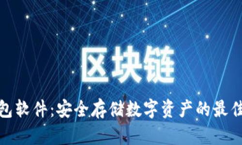冷钱包软件：安全存储数字资产的最佳选择