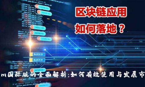 Tokenim国际版的全面解析：如何有效使用与发展市场潜力