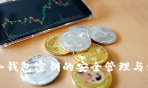 比特币冷钱包密钥的安全管理与使用指南
