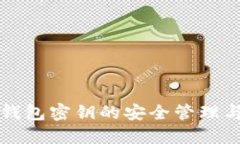 比特币冷钱包密钥的安全