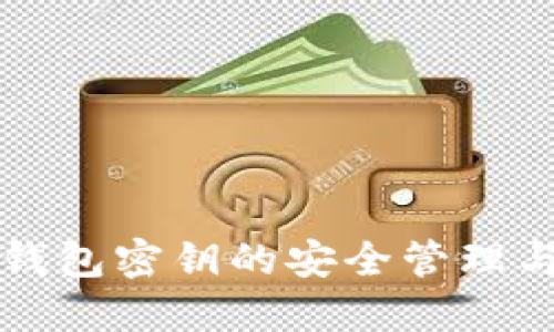 比特币冷钱包密钥的安全管理与使用指南