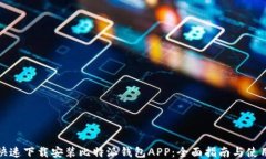如何快速下载安装比特派